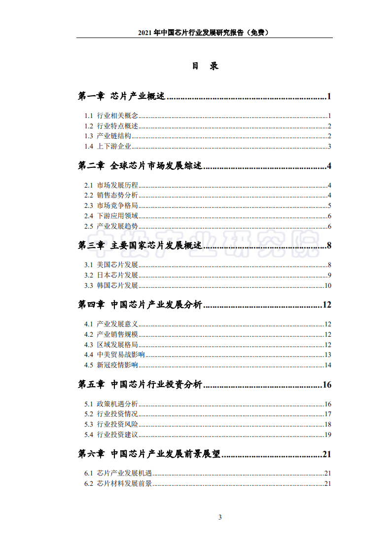 中投顾问：2021年中国芯片行业发展研究报告.pdf 第3页