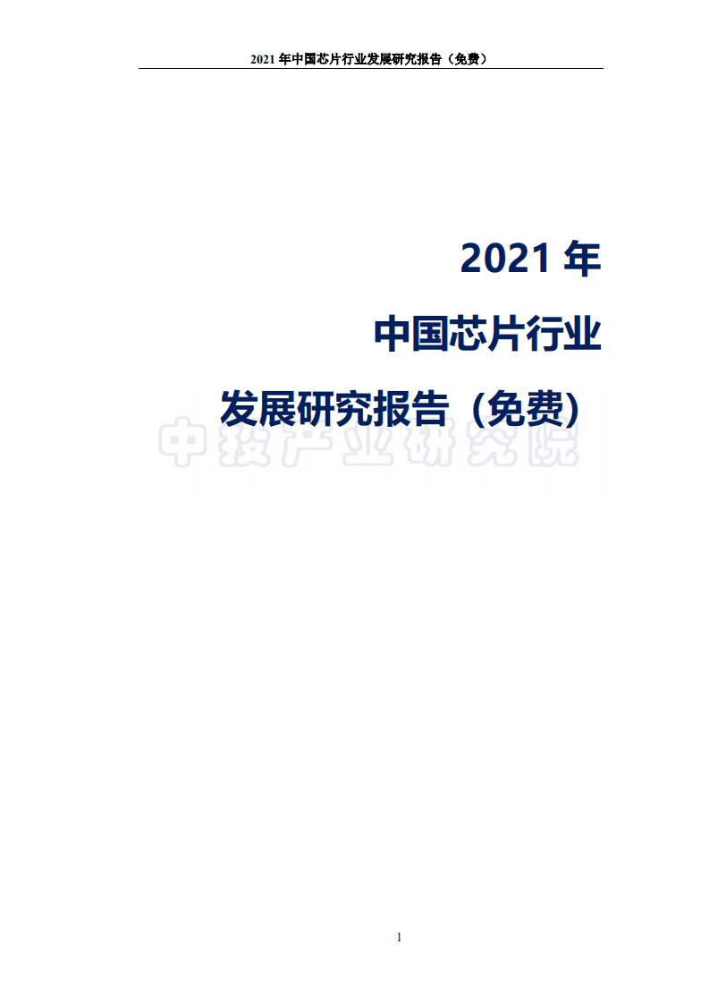 中投顾问：2021年中国芯片行业发展研究报告.pdf 第1页