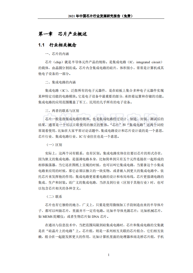 中投顾问：2021年中国芯片行业发展研究报告.pdf 第5页