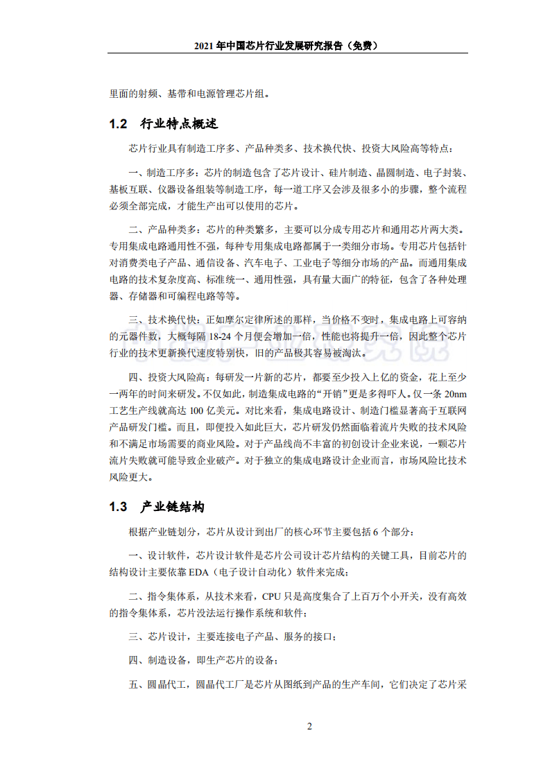 中投顾问：2021年中国芯片行业发展研究报告.pdf 第6页