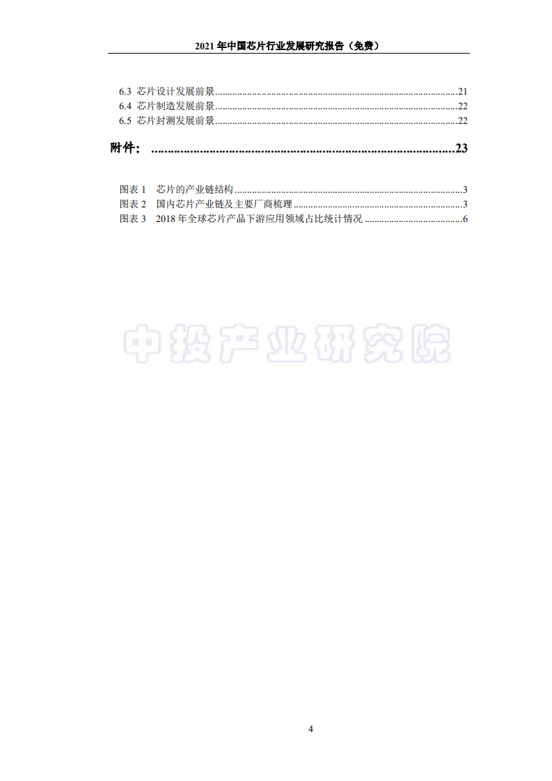 中投顾问：2021年中国芯片行业发展研究报告.pdf 第4页