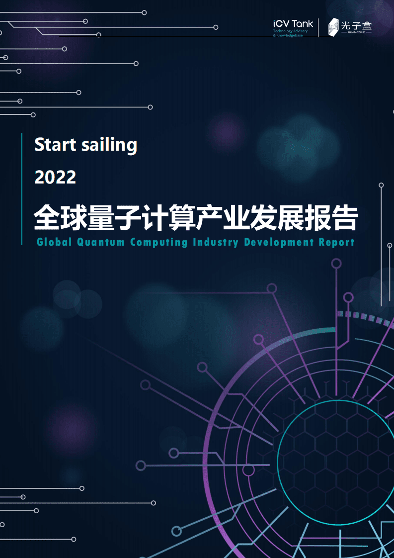 光子盒：2022全球量子计算产业发展报告.pdf 第1页