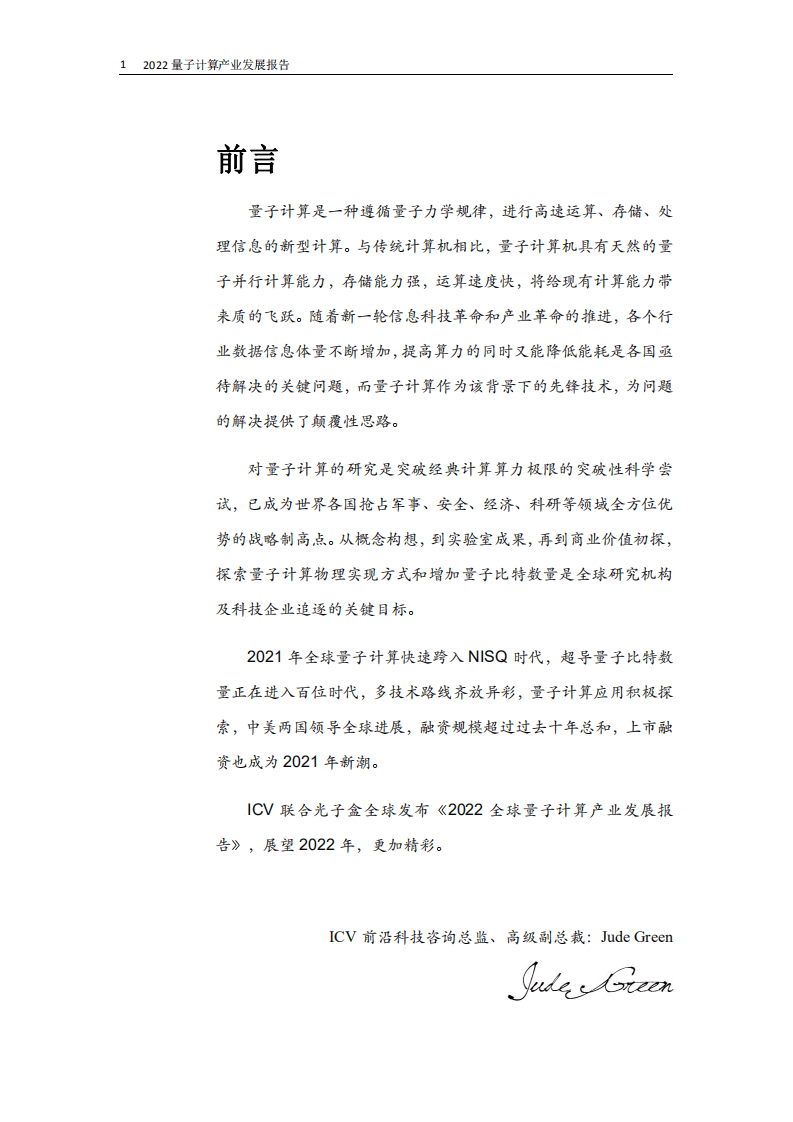 光子盒：2022全球量子计算产业发展报告.pdf 第2页