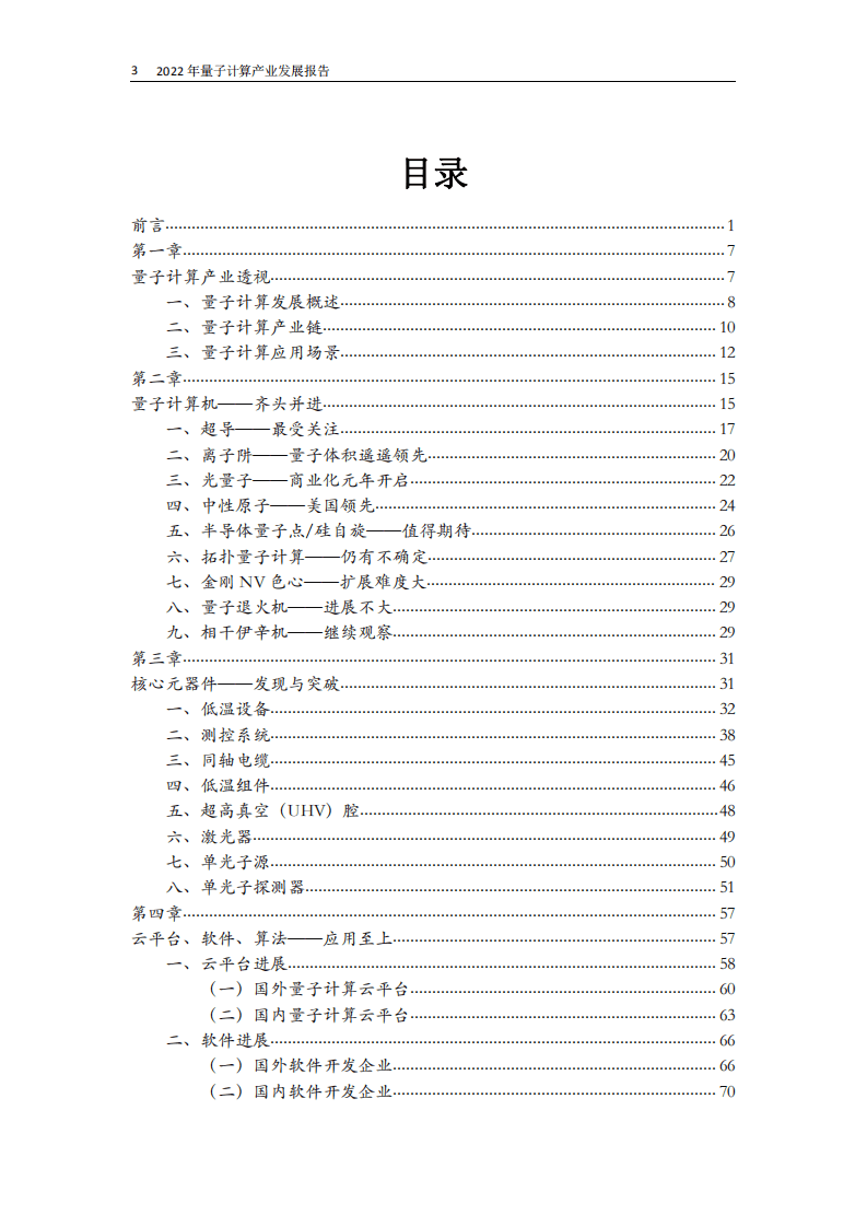 光子盒：2022全球量子计算产业发展报告.pdf 第3页