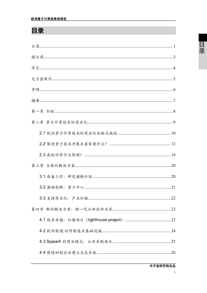 光子盒：欧洲量子计算独角兽报告.pdf 第2页