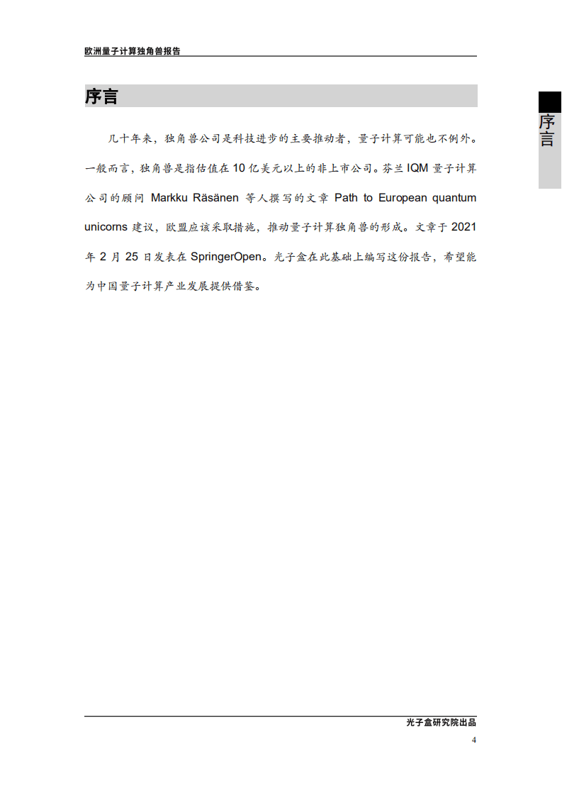 光子盒：欧洲量子计算独角兽报告.pdf 第5页