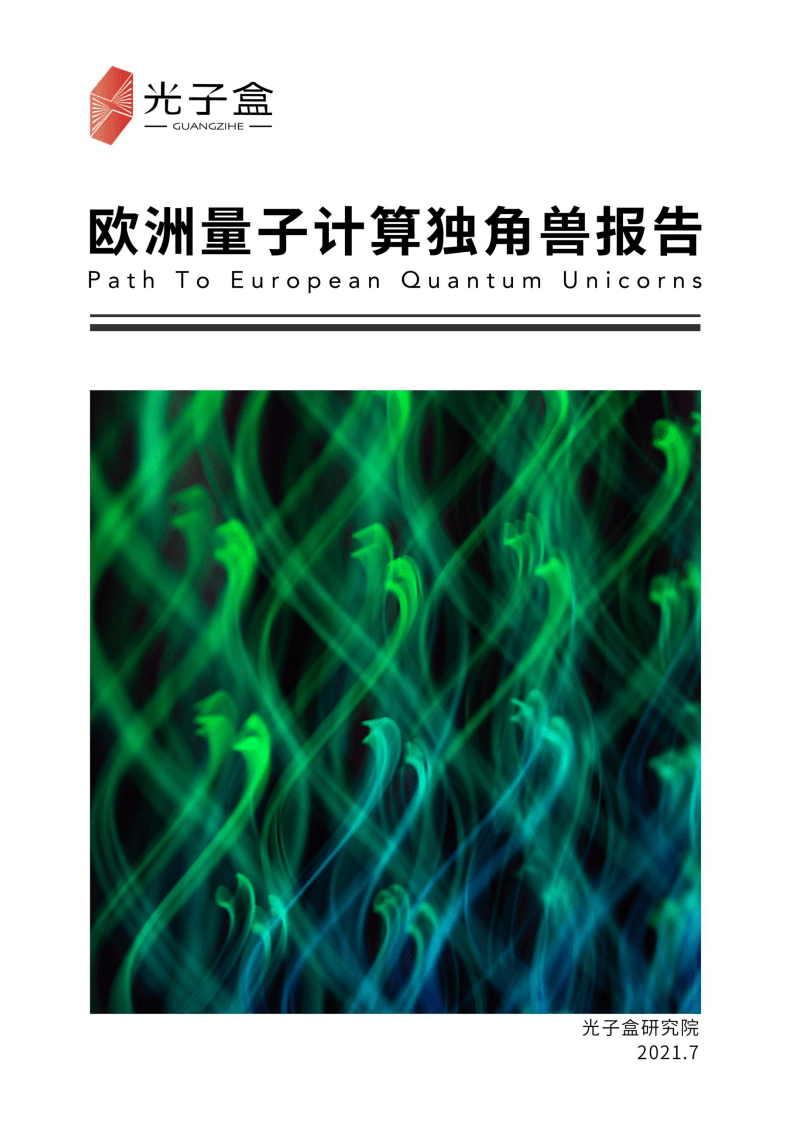 光子盒：欧洲量子计算独角兽报告.pdf 第1页