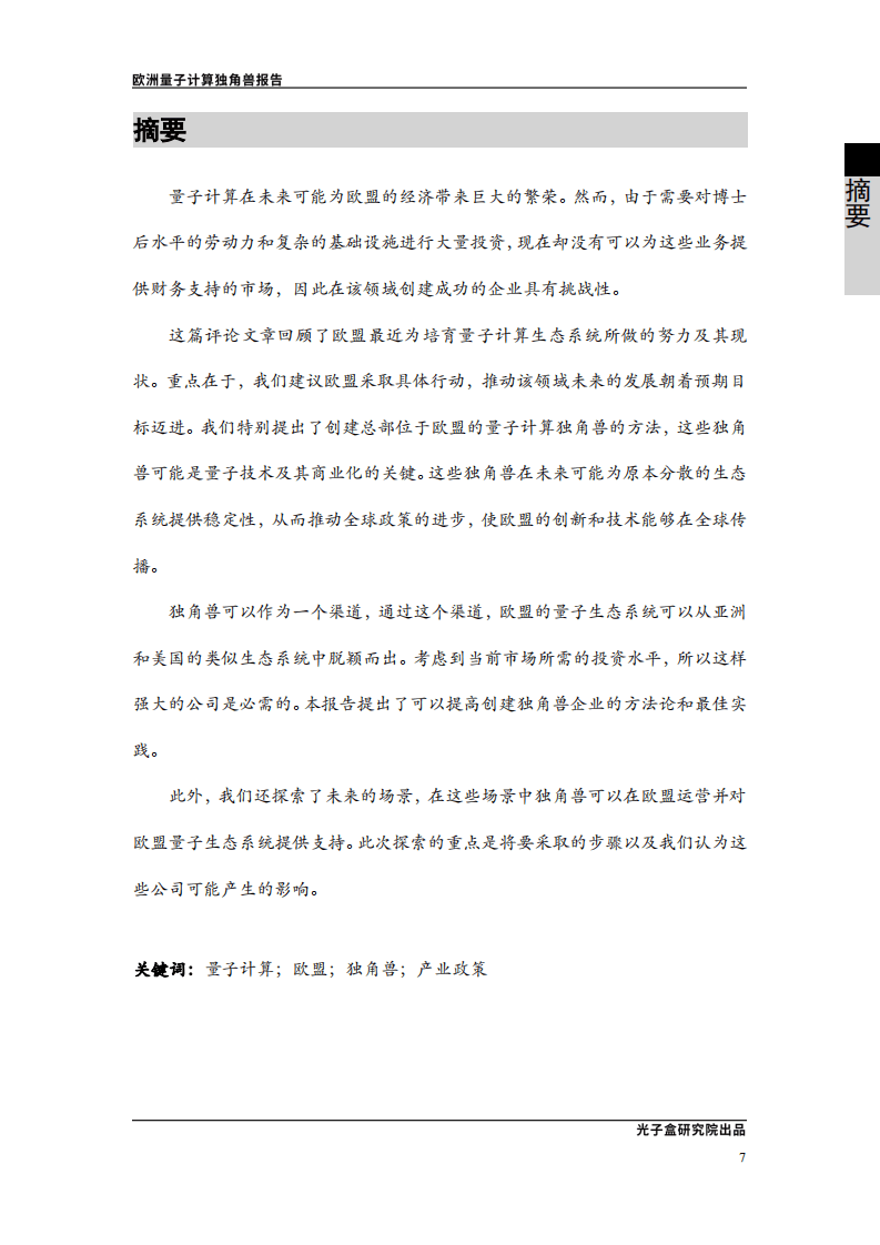 光子盒：欧洲量子计算独角兽报告.pdf 第6页