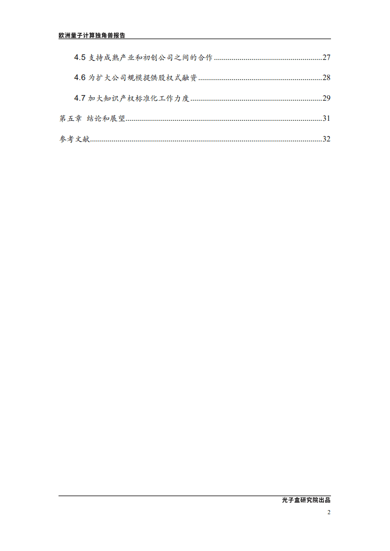 光子盒：欧洲量子计算独角兽报告.pdf 第3页