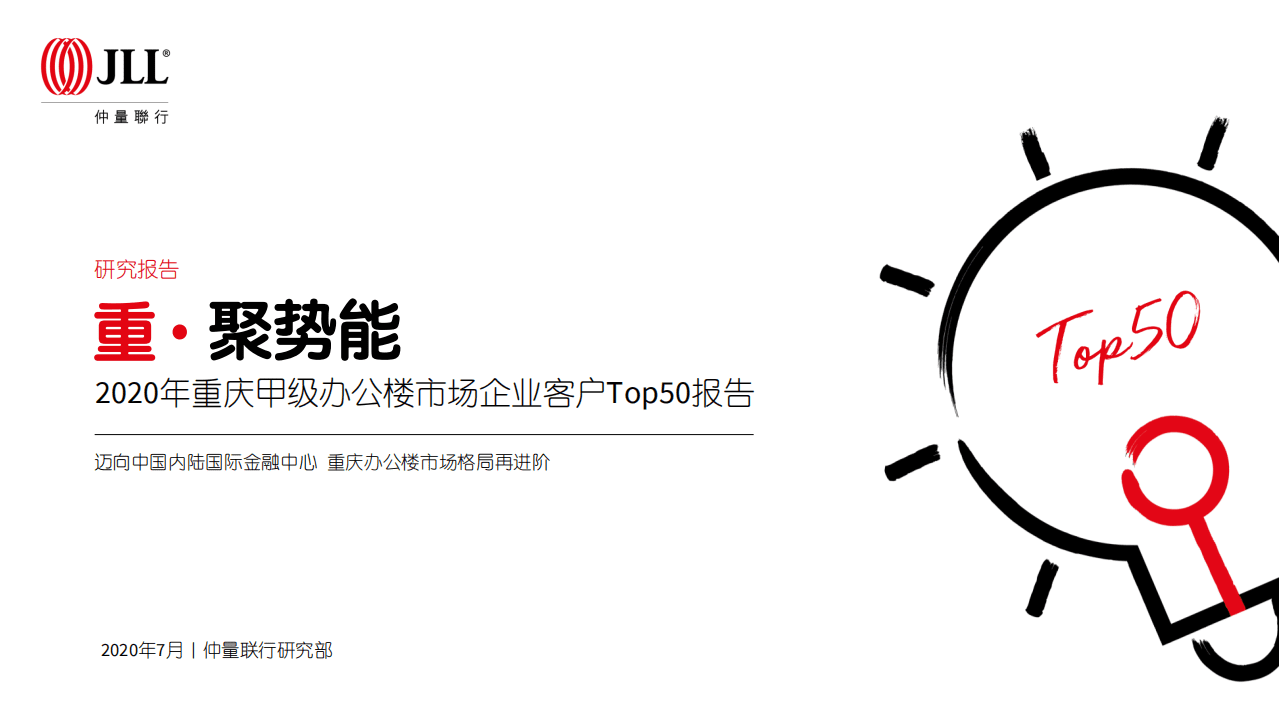 仲量联行：2020年重庆甲级办公楼市场企业客户Top50报告.pdf 第1页