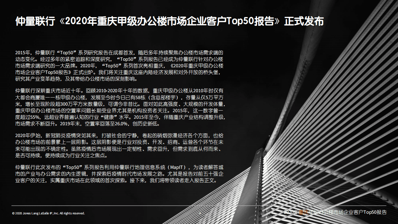 仲量联行：2020年重庆甲级办公楼市场企业客户Top50报告.pdf 第4页