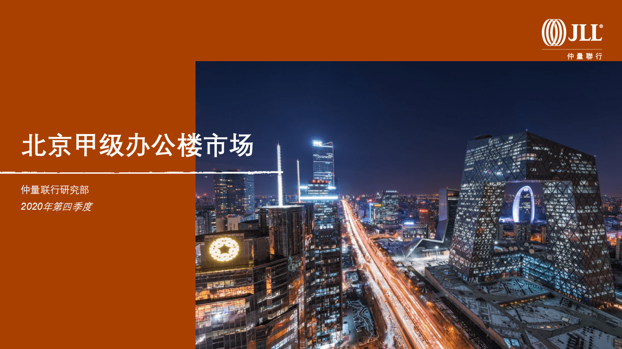 仲量联行：2020年第四季度北京甲级办公楼市场.pdf 第1页
