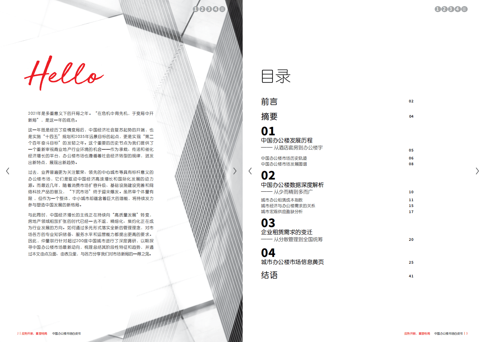 仲量联行：2021中国办公楼市场白皮书-应势开新，重塑格局.pdf 第2页