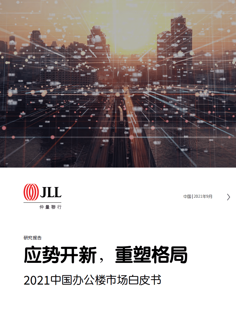 仲量联行：2021中国办公楼市场白皮书-应势开新，重塑格局.pdf 第1页