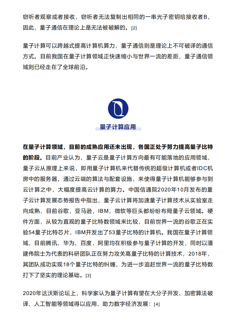 腾讯研究院：量子计算应用、布局与未来发展分析报告2020.pdf 第6页