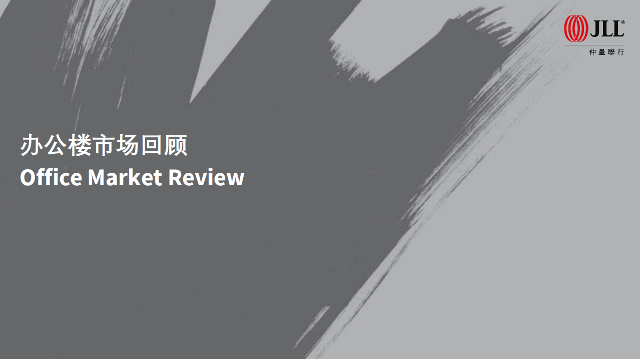 仲量联行：北京房地产市场2020年回顾及2021年展望.pdf 第2页