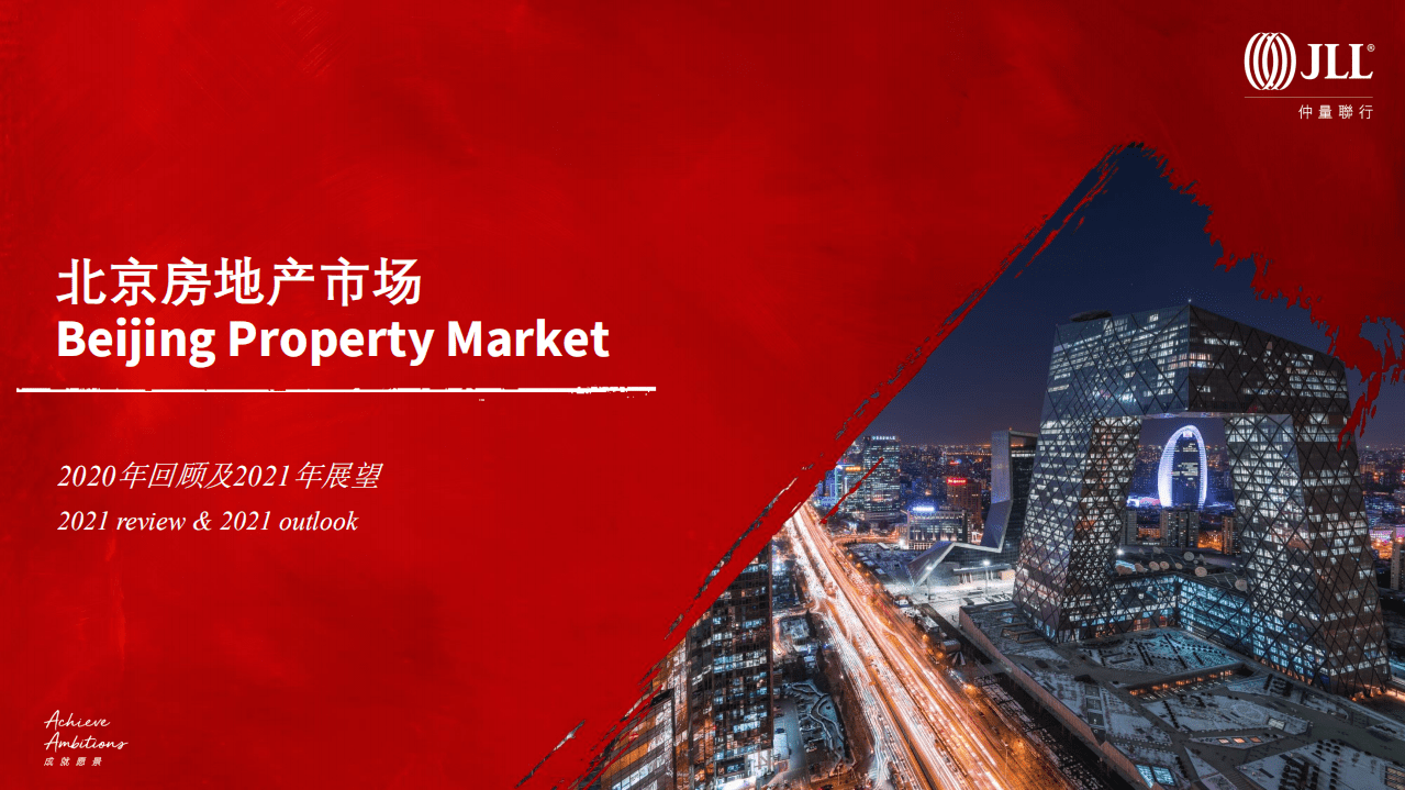 仲量联行：北京房地产市场2020年回顾及2021年展望.pdf 第1页
