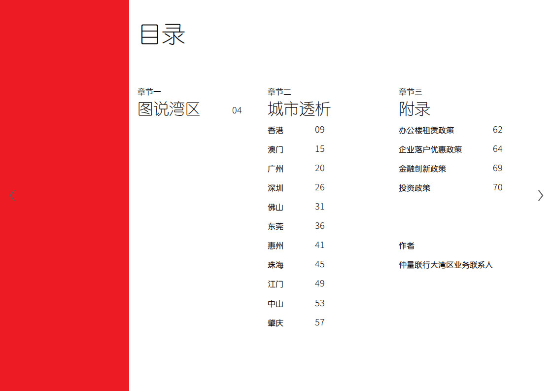 仲量联行：大湾区房地产指南.pdf 第3页