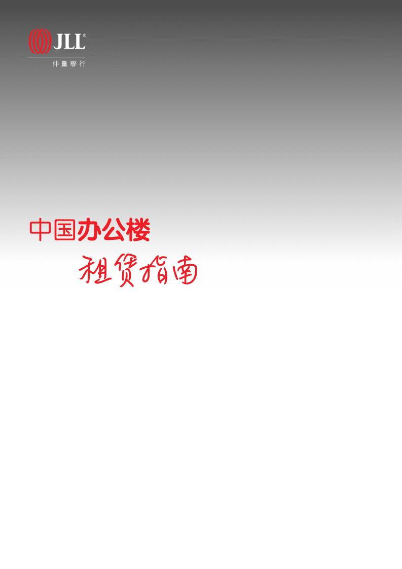 仲量联行：房地产行业-中国办公楼租赁指南.pdf 第1页