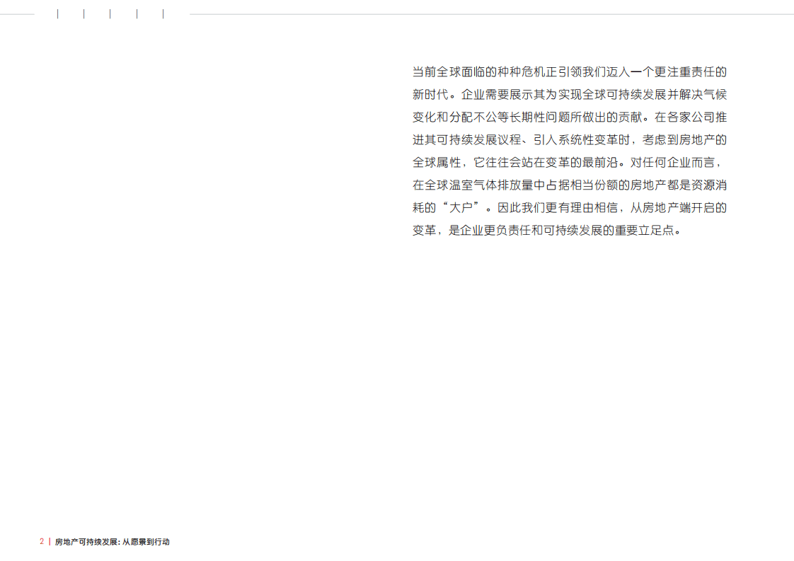 仲量联行：房地产行业可持续发展：从愿景到行动，中国企业准备好了吗？.pdf 第2页