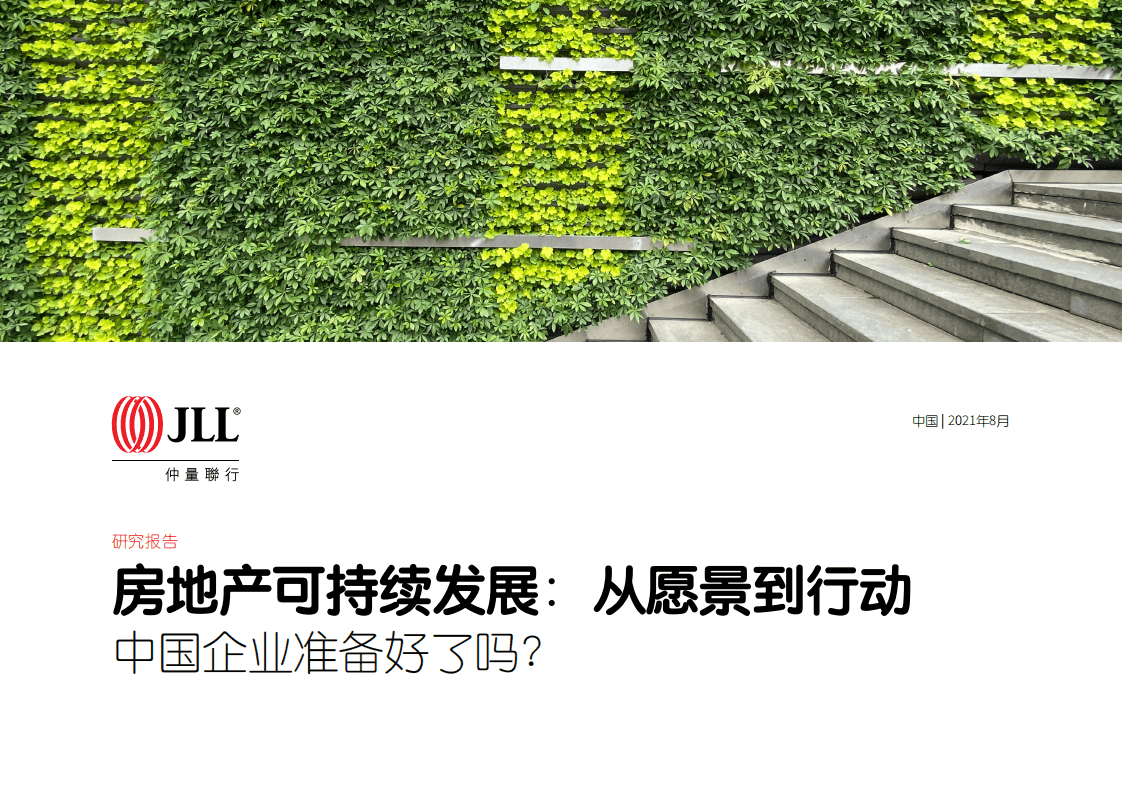 仲量联行：房地产行业可持续发展：从愿景到行动，中国企业准备好了吗？.pdf 第1页