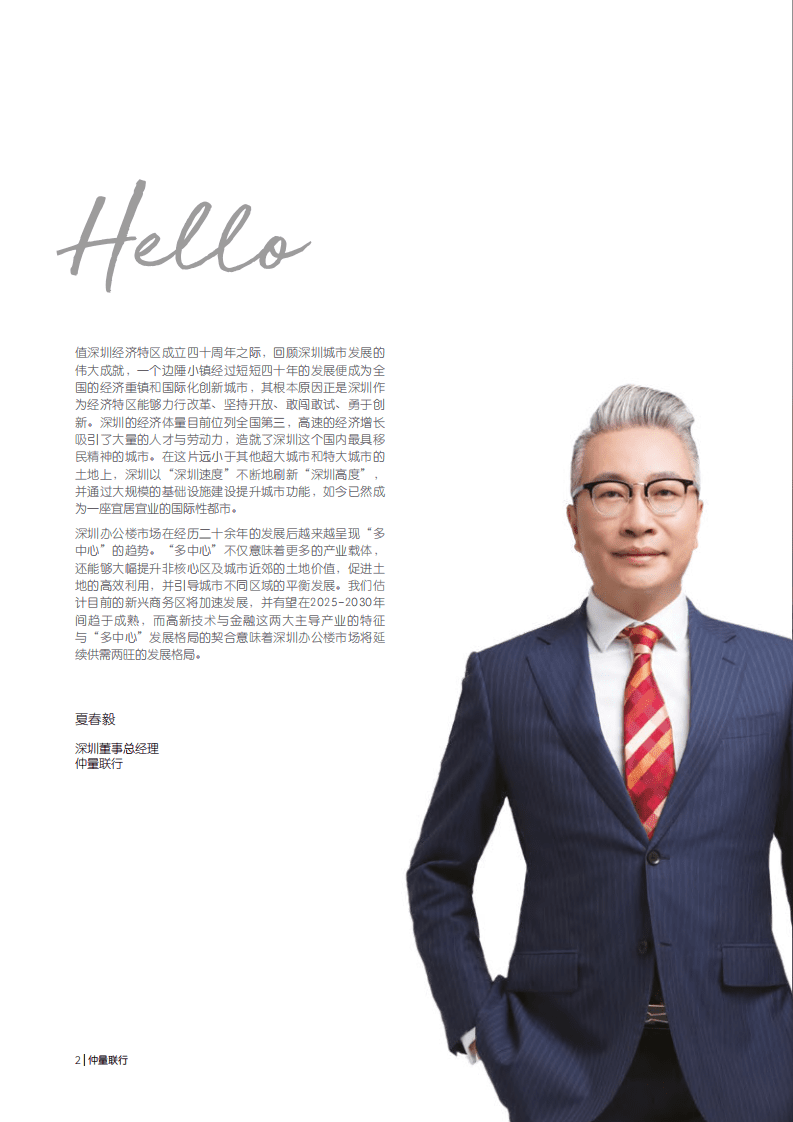 仲量联行：解构深圳发展40年与办公楼市场格局展望.pdf 第2页