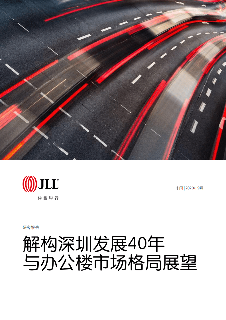 仲量联行：解构深圳发展40年与办公楼市场格局展望.pdf 第1页