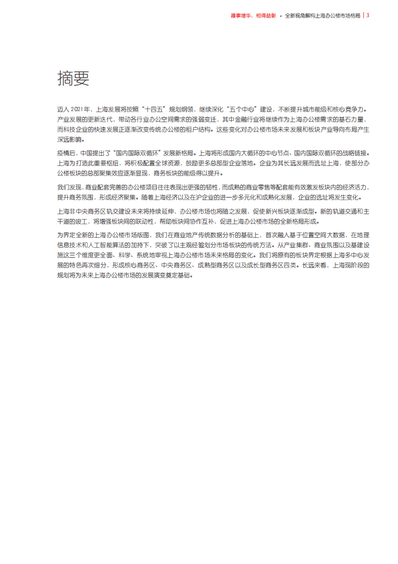 重量联行：全新视角解构上海办公楼市场格局，踵事增华，相得益彰.pdf 第3页