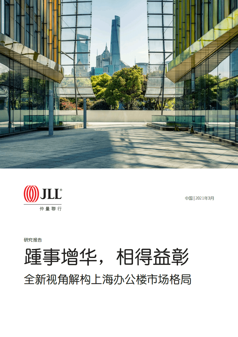 重量联行：全新视角解构上海办公楼市场格局，踵事增华，相得益彰.pdf 第1页