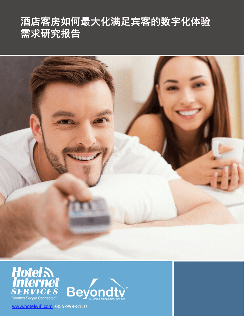 BeyondTV：酒店客房如何最大化满足宾客的数字化体验需求.pdf 第1页
