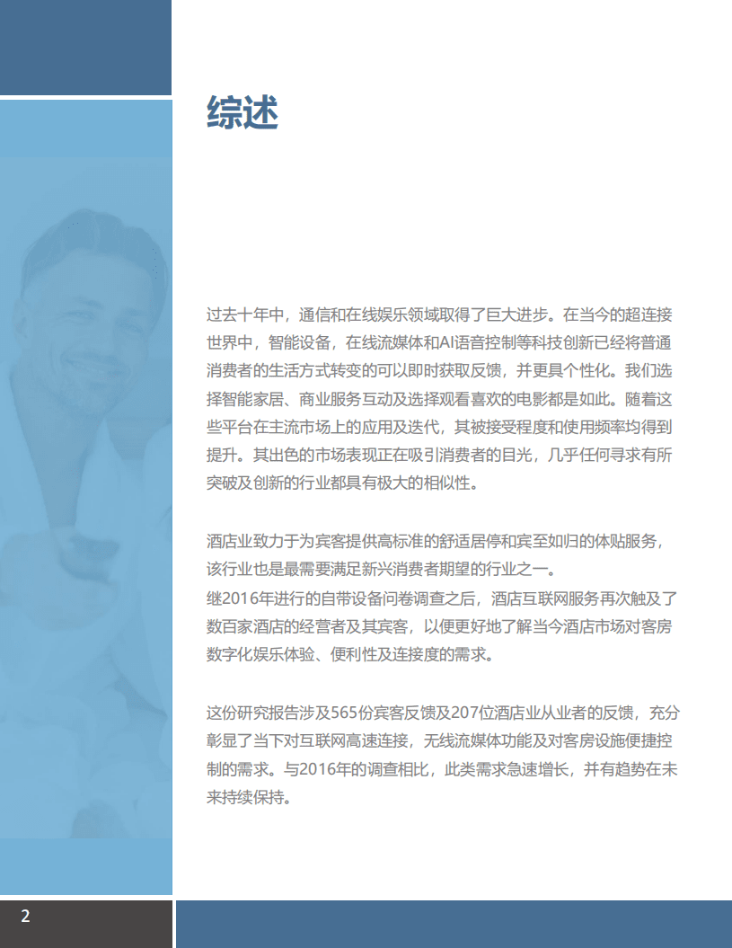 BeyondTV：酒店客房如何最大化满足宾客的数字化体验需求.pdf 第2页