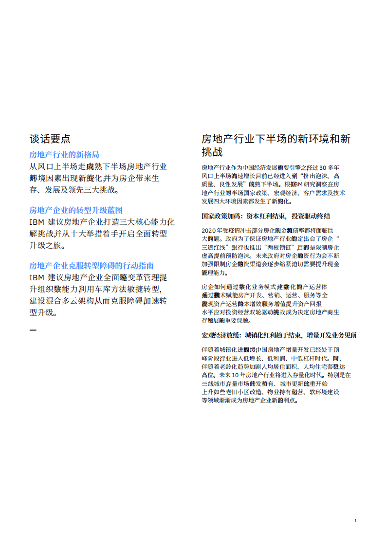 IBM商业价值研究院：中国房地产企业转型升级蓝图，宜业宜居，智慧家园.pdf 第2页