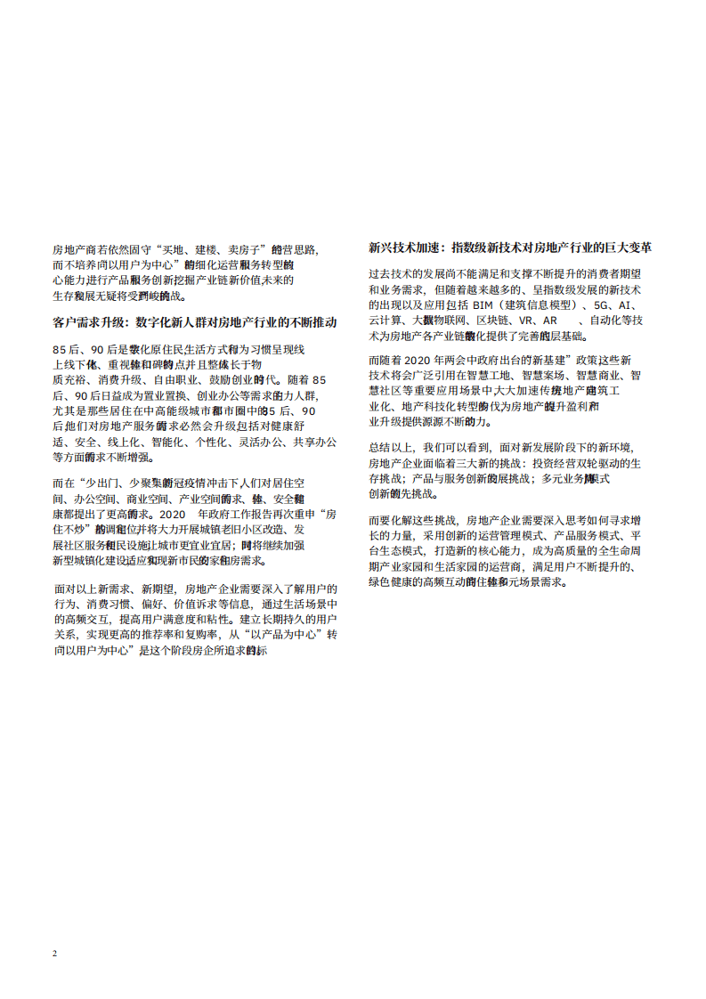 IBM商业价值研究院：中国房地产企业转型升级蓝图，宜业宜居，智慧家园.pdf 第3页