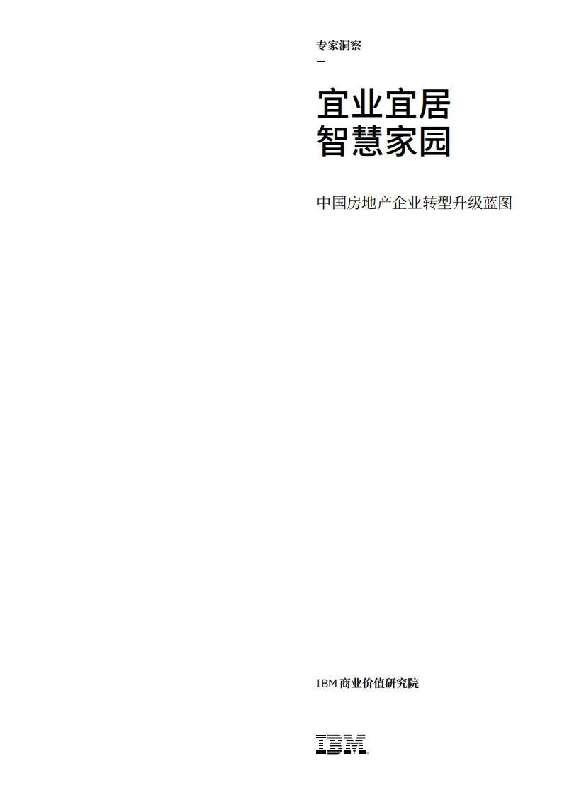 IBM商业价值研究院：中国房地产企业转型升级蓝图，宜业宜居，智慧家园.pdf 第1页