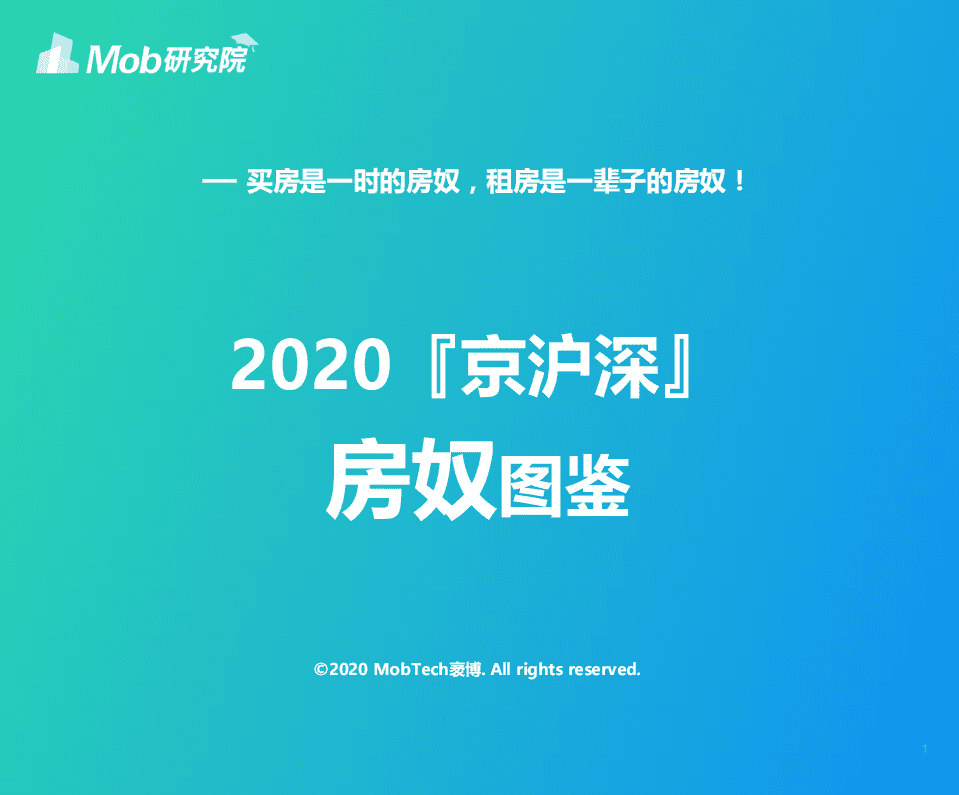 Mob研究院：2020京沪深房奴图鉴.pdf 第1页