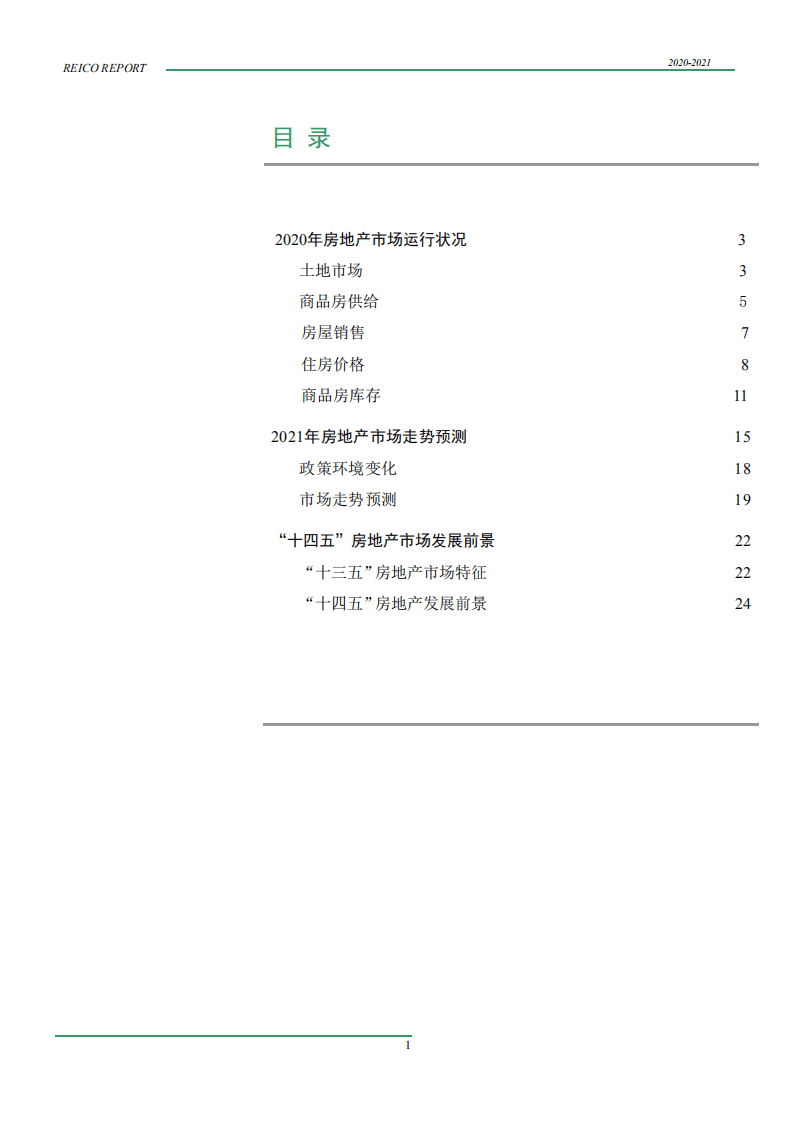 REICO工作室：2020~2021年度中国房地产市场报告.pdf 第2页
