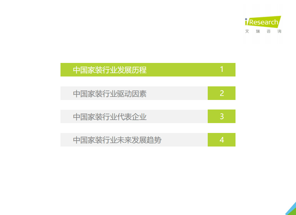 艾瑞咨询：2021年中国家装行业研究报告.pdf 第3页