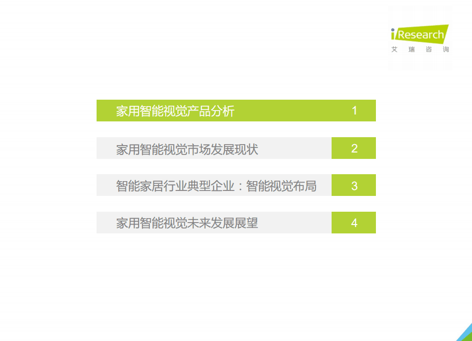 艾瑞咨询：2021年中国智能家居行业研究报告：智能视觉篇.pdf 第3页