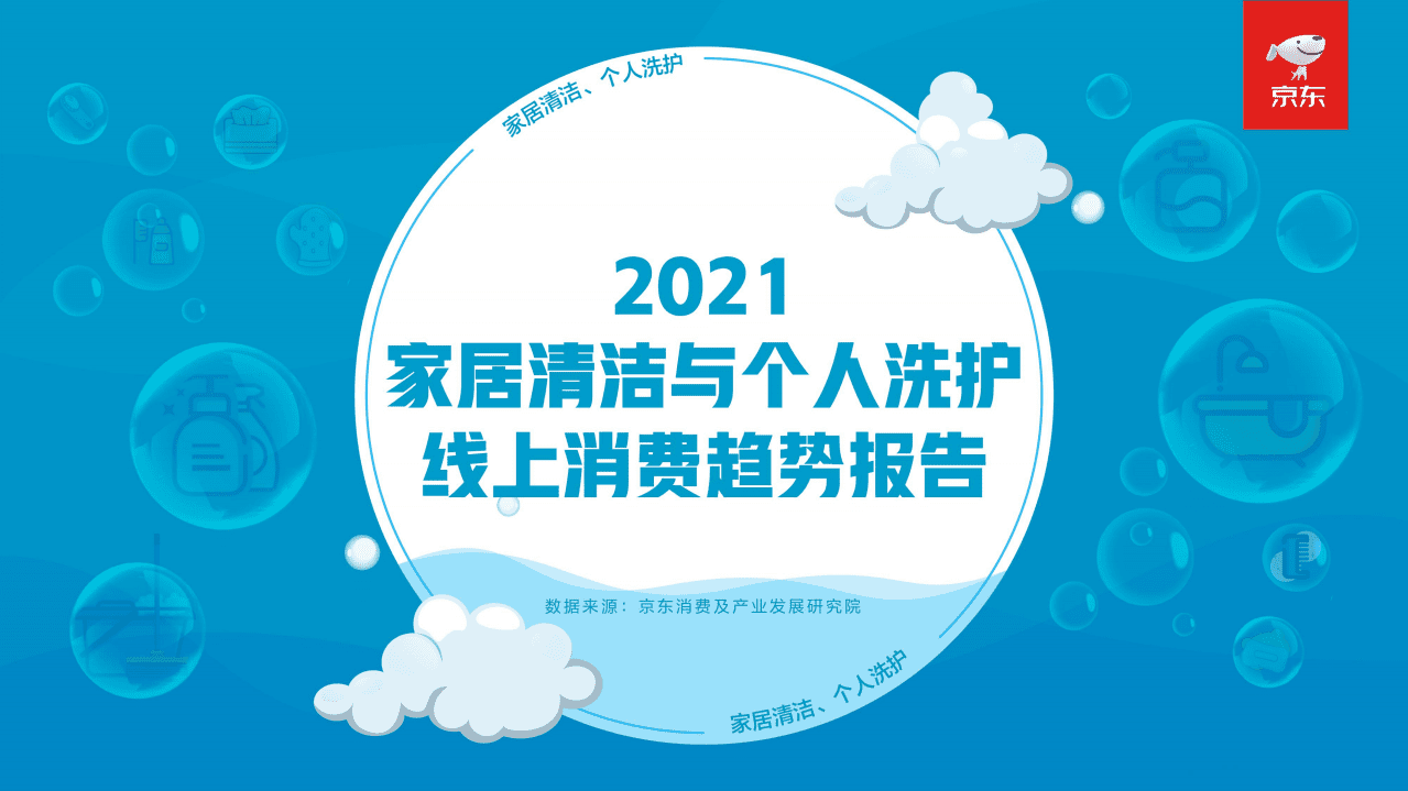 京东研究院：2021家居清洁与个人洗护线上消费趋势报告.pdf 第1页