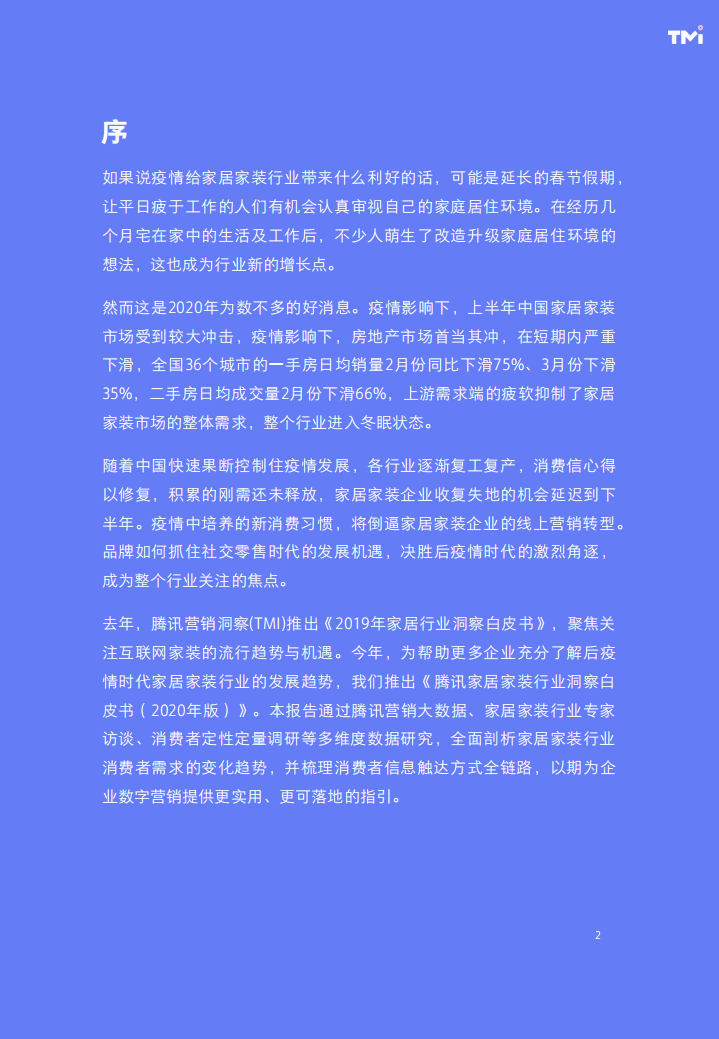 腾讯营销：腾讯家居家装行业洞察白皮书（2020年版）.pdf 第2页