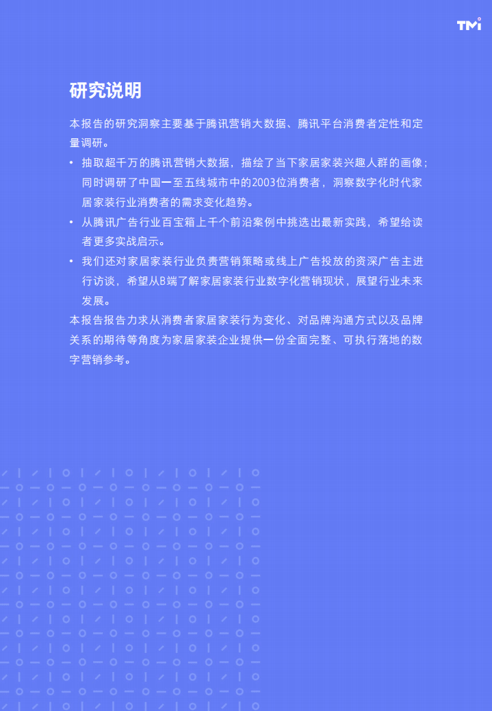 腾讯营销：腾讯家居家装行业洞察白皮书（2020年版）.pdf 第3页