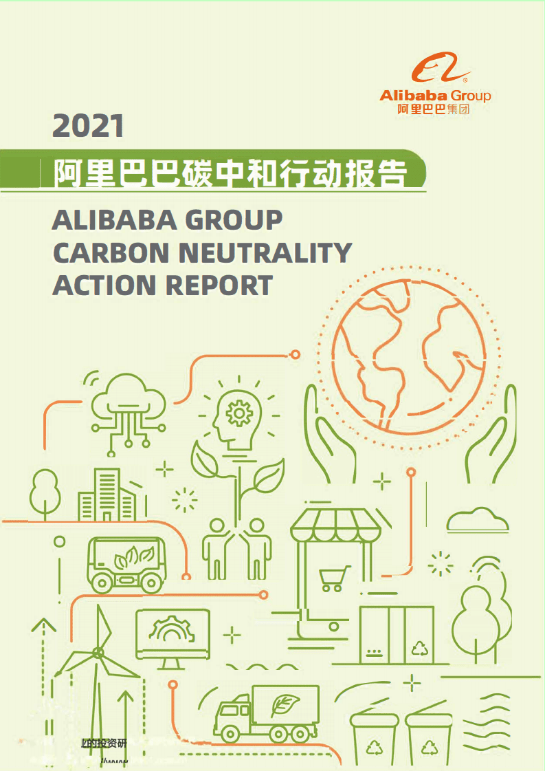 阿里巴巴集团：环保行业2021阿里巴巴碳中和行动报告.pdf 第1页