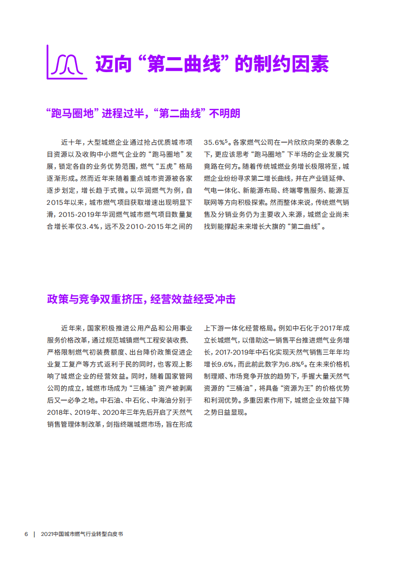 埃森哲：2021中国城市燃气行业转型白皮书.pdf 第6页