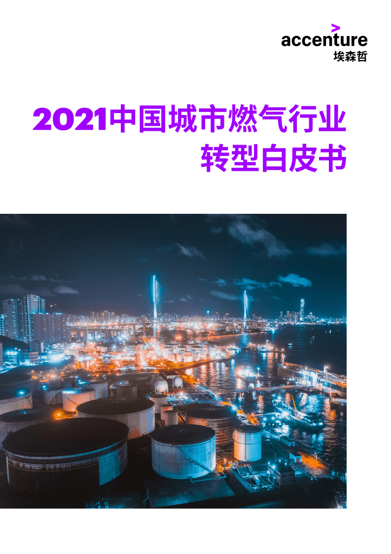 埃森哲：2021中国城市燃气行业转型白皮书.pdf 第1页