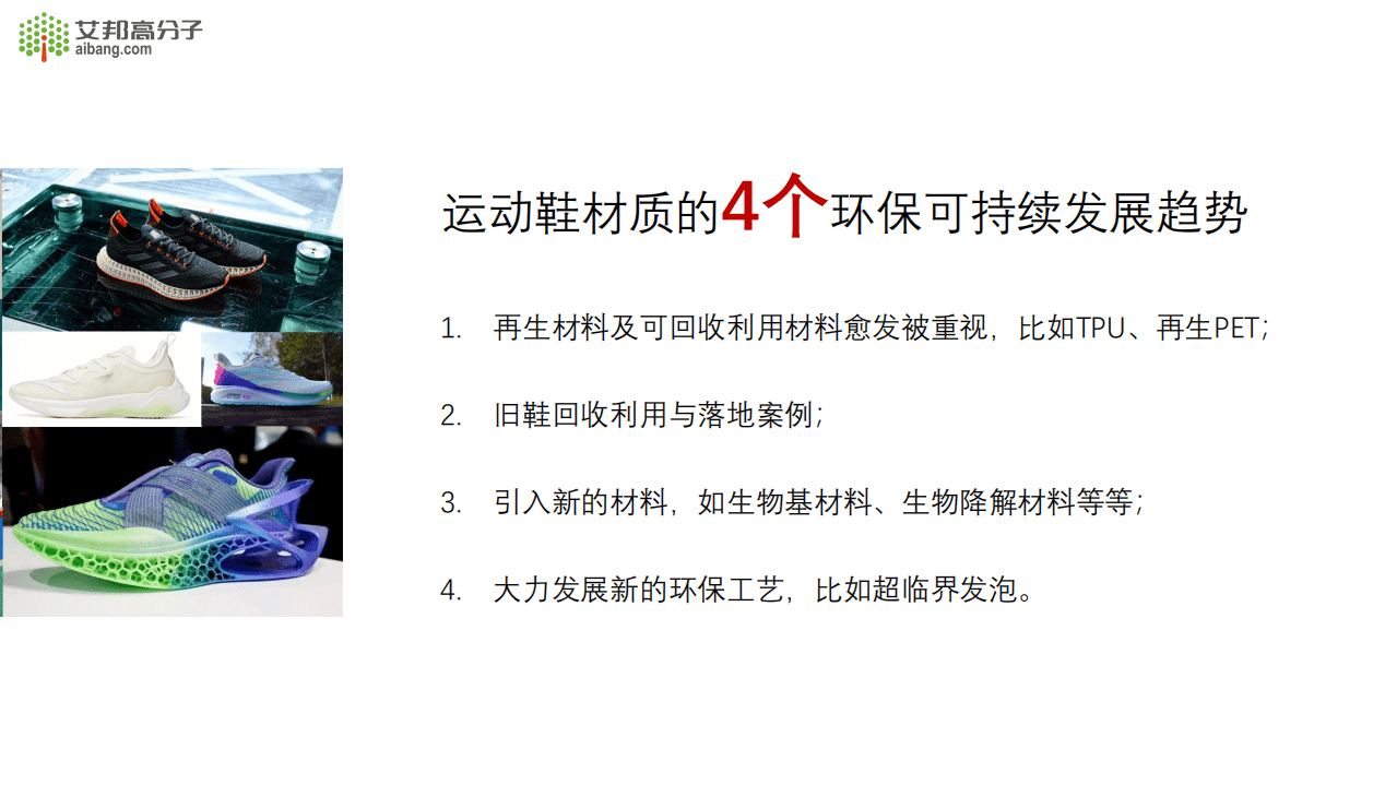 艾邦高分子：2021年运动鞋材质报告之环保可持续发展趋势.pdf 第2页