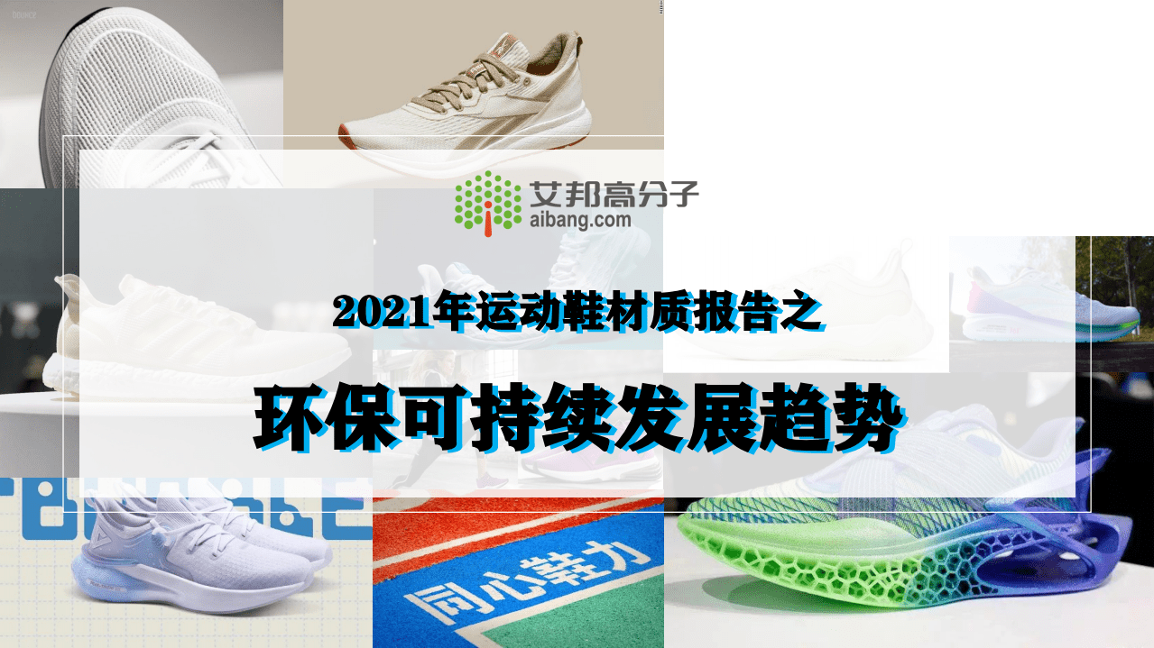 艾邦高分子：2021年运动鞋材质报告之环保可持续发展趋势.pdf 第1页