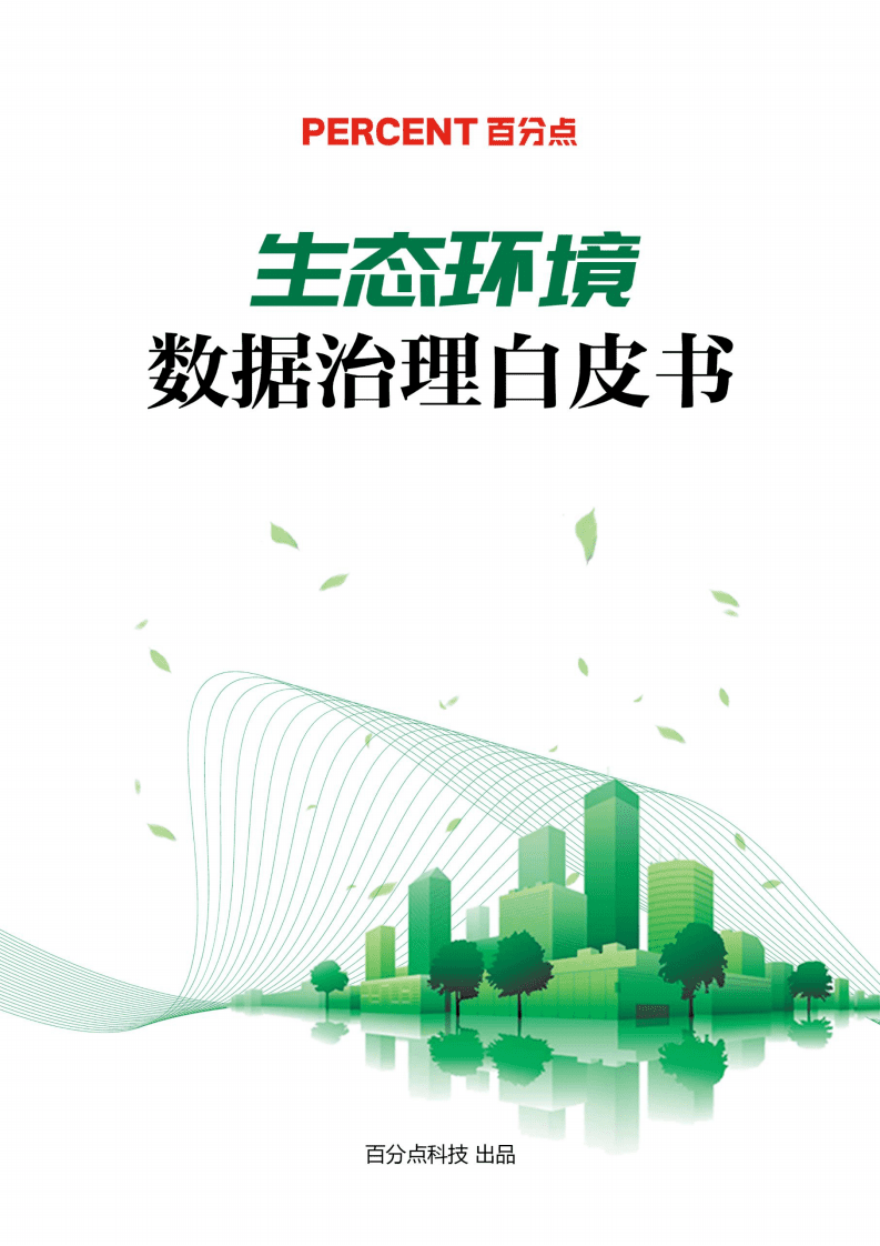 百分点：生态环境数据治理白皮书.pdf 第1页