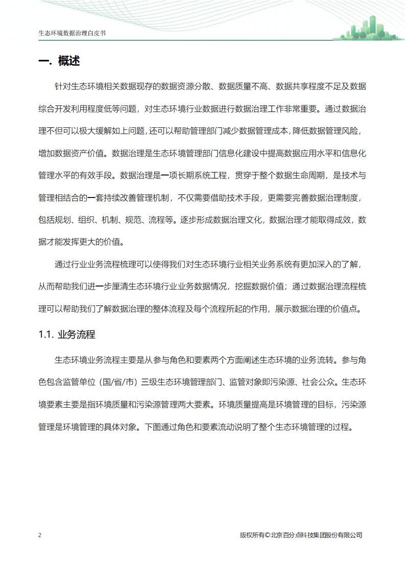 百分点：生态环境数据治理白皮书.pdf 第4页
