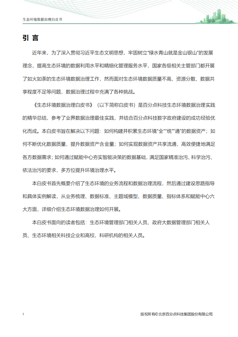 百分点：生态环境数据治理白皮书.pdf 第3页