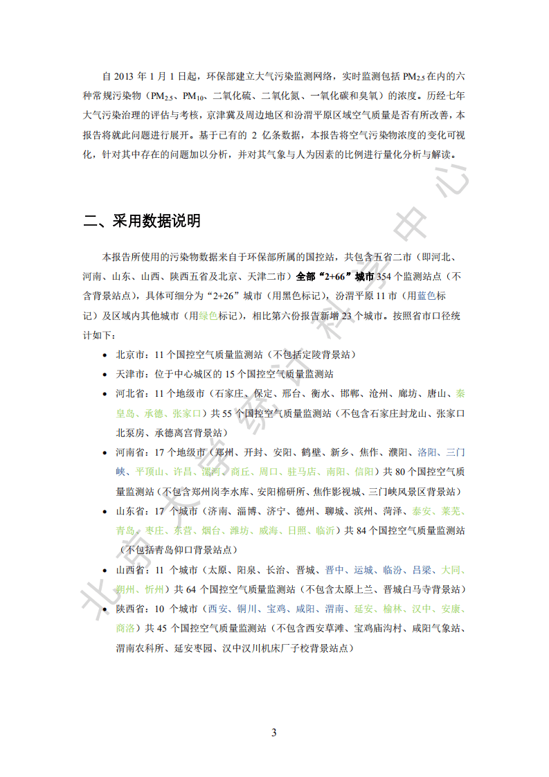 北京大学光华管理学院：环保行业空气质量评估报告（七）：&ldquo;2+66&rdquo;城市2013~2019年区域污染状况评估.pdf 第6页
